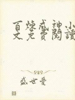 百炼成神小说全文免费阅读