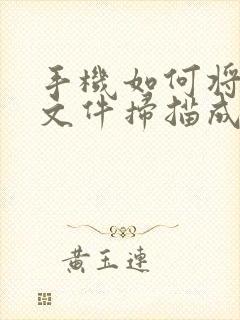 手机如何将纸质文件扫描成电子版