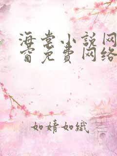 海棠小说网无弹窗免费网络小说阅读