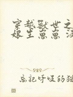 穿越兽世之小巫娘生崽崽 汲汲