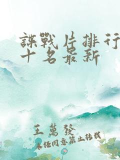 谍战片排行榜前十名最新