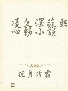 凌久泽苏熙婚后心动小说