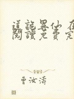 道诡异仙 在线阅读免费完整版