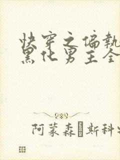 快穿之偏执占有黑化男主全书