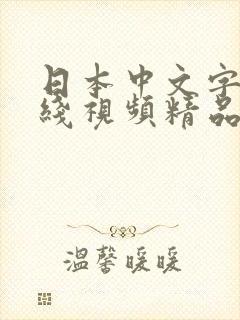 日本中文字幕在线视频精品