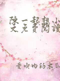 陈一起想小说全文免费阅读最新章节