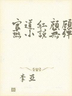 官道红颜顾秋陈燕小说无弹窗全文免费阅读