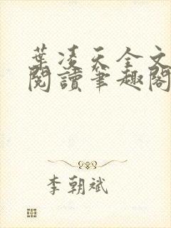 叶凌天全文免费阅读笔趣阁