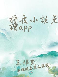 将夜小说免费阅读app