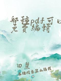 哪种pdf可以免费编辑