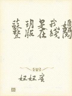 苏玥是我媳妇完整版在线阅读