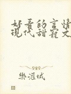 好看的言情小说现代甜宠文