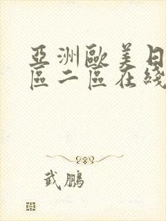 亚洲欧美日本一区二区在线