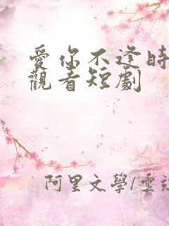 爱你不逢时免费观看短剧