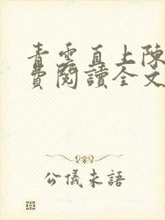 青云直上陈默免费阅读全文无弹窗