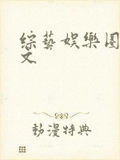 综艺娱乐圈甜宠文