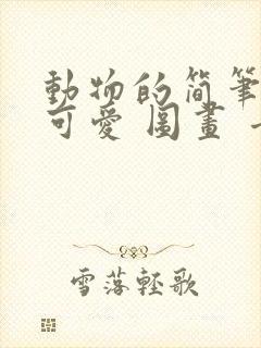 动物的简笔画 可爱 图画 卡通