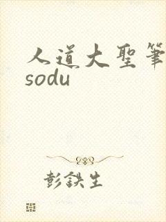 人道大圣笔趣阁sodu