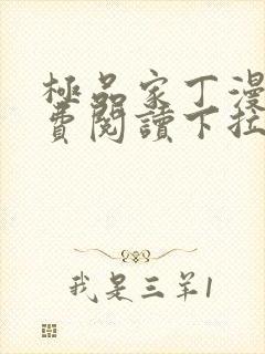 极品家丁漫画免费阅读下拉式六漫画