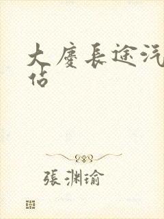 大庆长途汽车总站