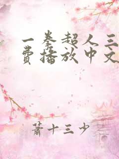 一拳超人三季免费播放中文版