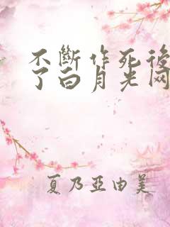 不断作死后我成了白月光网盘资源