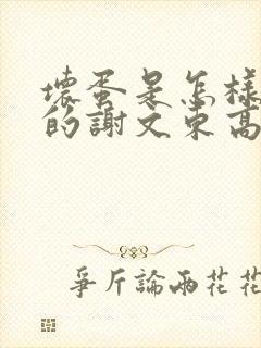 坏蛋是怎样炼成的谢文东高慧美小说网