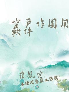 窗户作图用什么软件