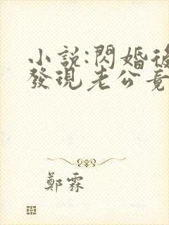 小说:闪婚后,发现老公竟是千亿大佬