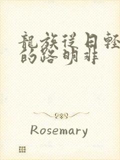 龙族从日轻归来的路明非