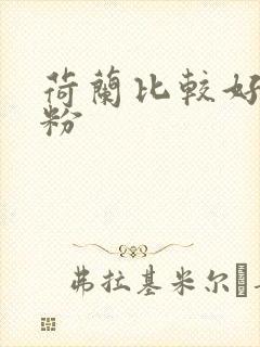 荷兰比较好的奶粉