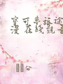 宝可梦旅途 动漫 在线观看