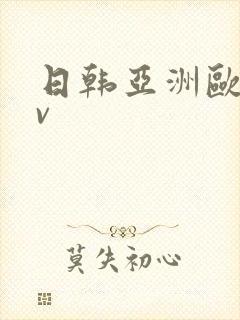 日韩亚洲欧洲av