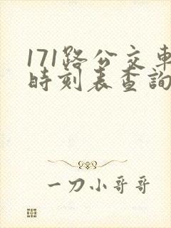 171路公交车时刻表查询