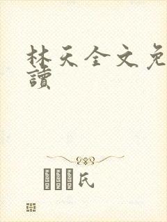 林天全文免费阅读