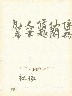 凡人修仙传人界篇笔趣阁无弹窗