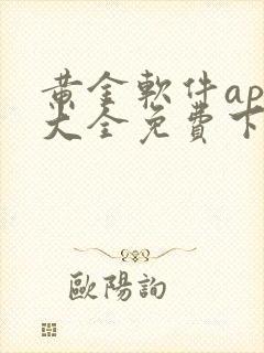 黄金软件app大全免费下载2023网站