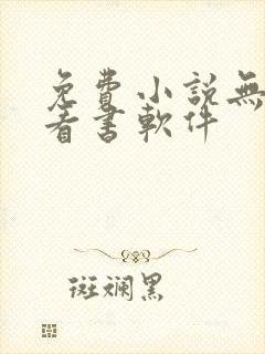 免费小说无广告看书软件