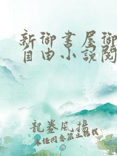 新御书屋御宅屋自由小说阅读网