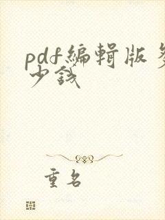 pdf编辑版多少钱