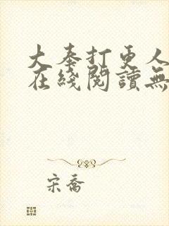 大奉打更人全文在线阅读无弹窗