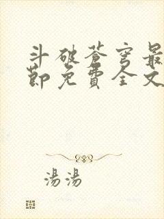 斗破苍穹最新章节免费全文阅读