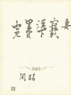 山里汉宠妻无度免费下载