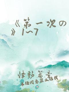 《第一次の人妻》1~7