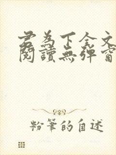 君为下全文免费阅读无弹窗笔趣阁