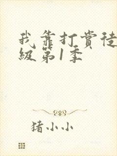 我靠打赏徒弟升级第1季