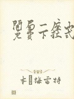 开局一座山漫画免费下拉式六漫画