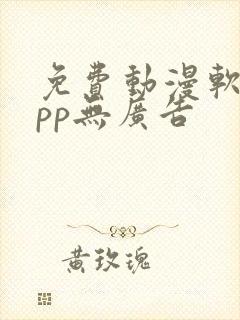 免费动漫软件app无广告