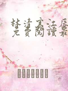 林清寒江辰小说免费阅读最新章节