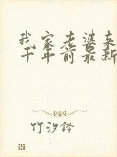 我家老婆来自一千年前最新章节阅读